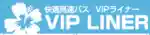 VIP Liner優惠券 